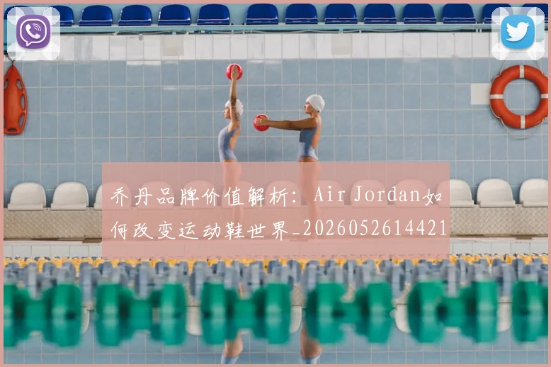 乔丹品牌价值解析:Air Jordan如何改变运动鞋世界_20260526144217