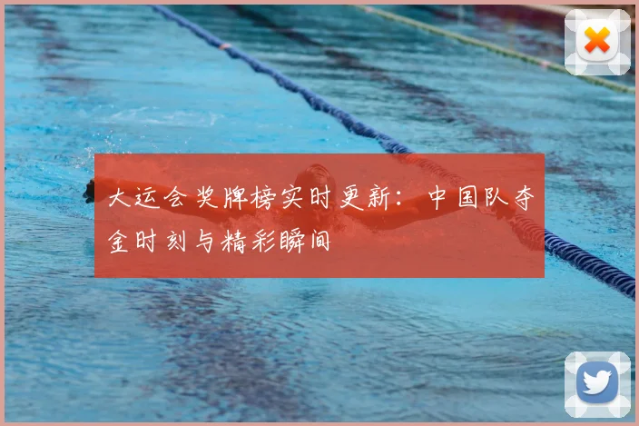 大运会奖牌榜实时更新:中国队夺金时刻与精彩瞬间
