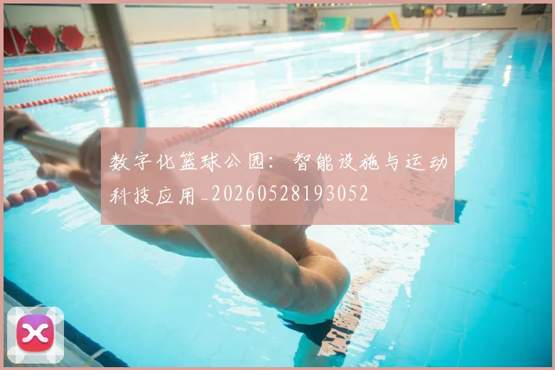 数字化篮球公园:智能设施与运动科技应用_20260528193052