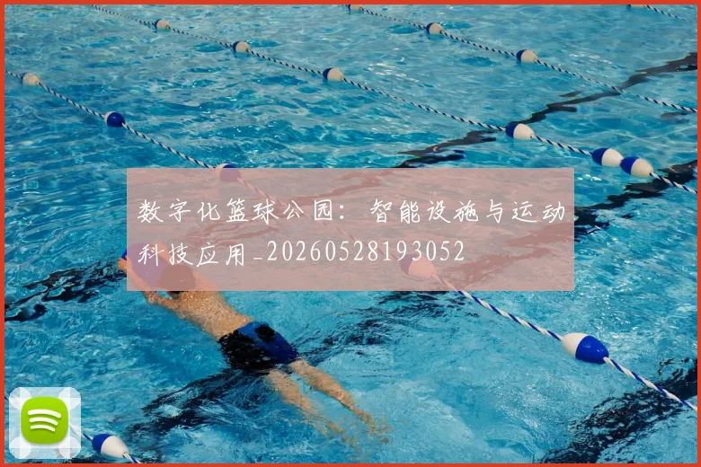 数字化篮球公园：智能设施与运动科技应用_20260528193052