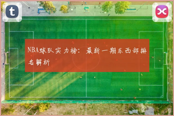 NBA球队实力榜:最新一期东西部排名解析