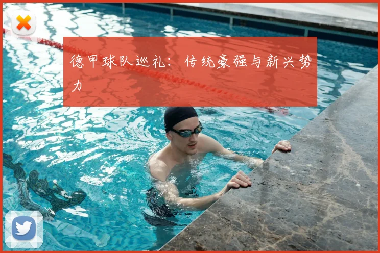 德甲球队巡礼：传统豪强与新兴势力
