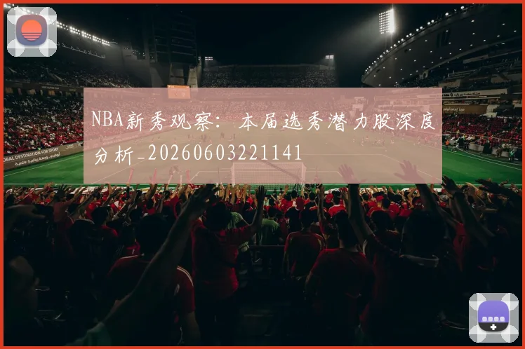 NBA新秀观察:本届选秀潜力股深度分析_20260603221141