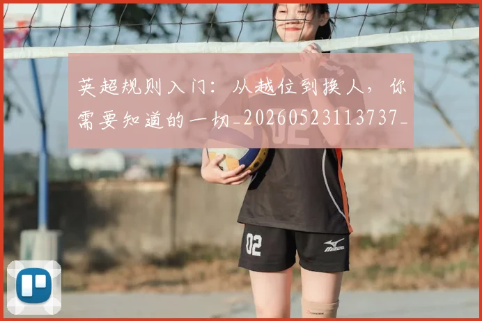 英超规则入门：从越位到换人，你需要知道的一切_20260523113737_20260702174527