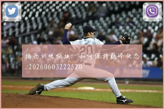 梅西训练秘诀：如何保持巅峰状态_20260603222520