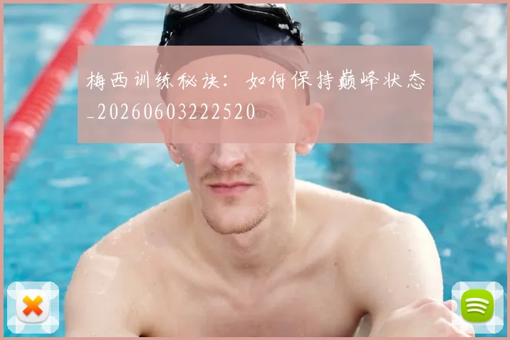 梅西训练秘诀:如何保持巅峰状态_20260603222520