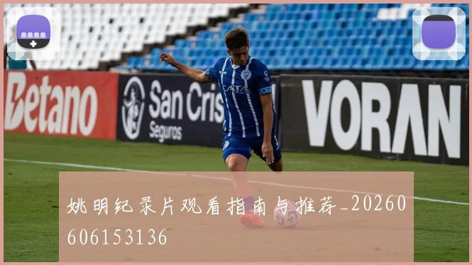姚明纪录片观看指南与推荐_20260606153136