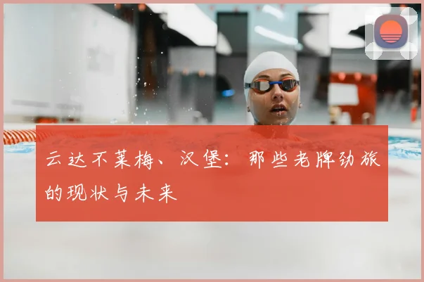 云达不莱梅、汉堡:那些老牌劲旅的现状与未来