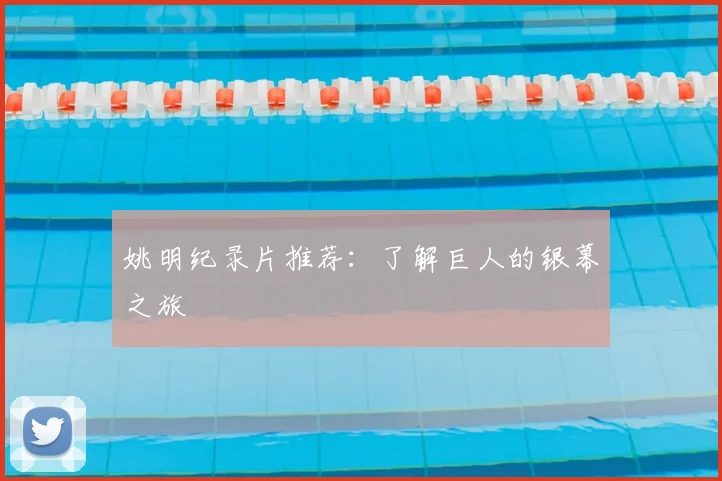 姚明纪录片推荐：了解巨人的银幕之旅