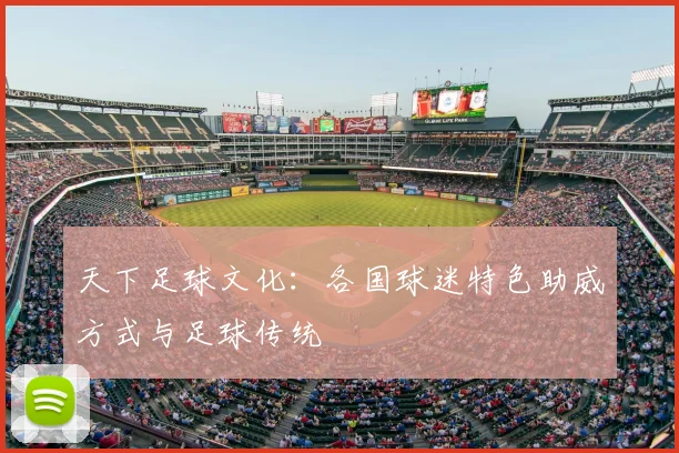 天下足球文化:各国球迷特色助威方式与足球传统