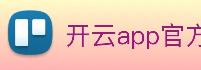 开云app官方官网 Logo
